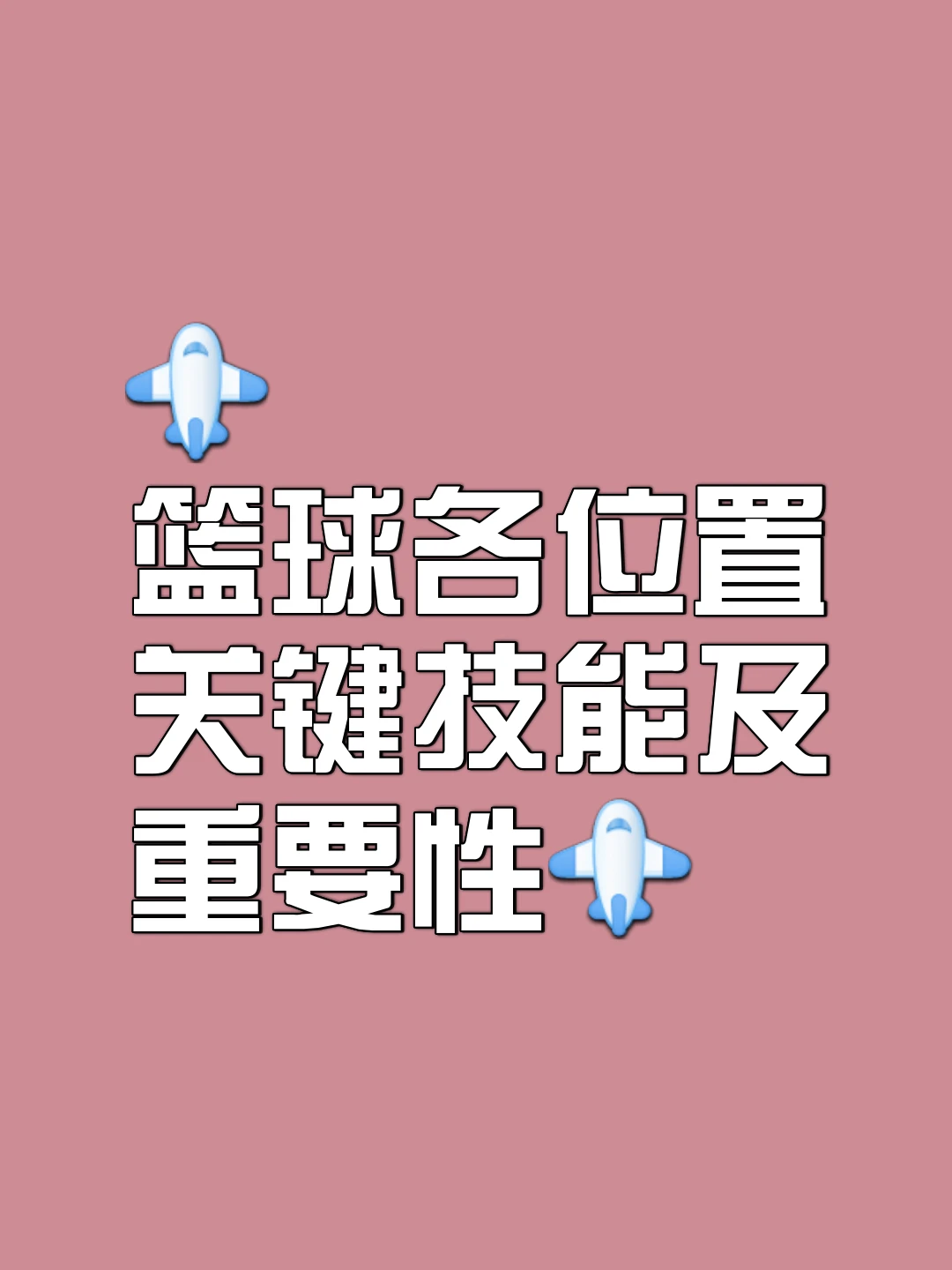 制定篮球交流计划以促进个人技能发展的方法_2
